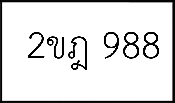 2ขฎ 988